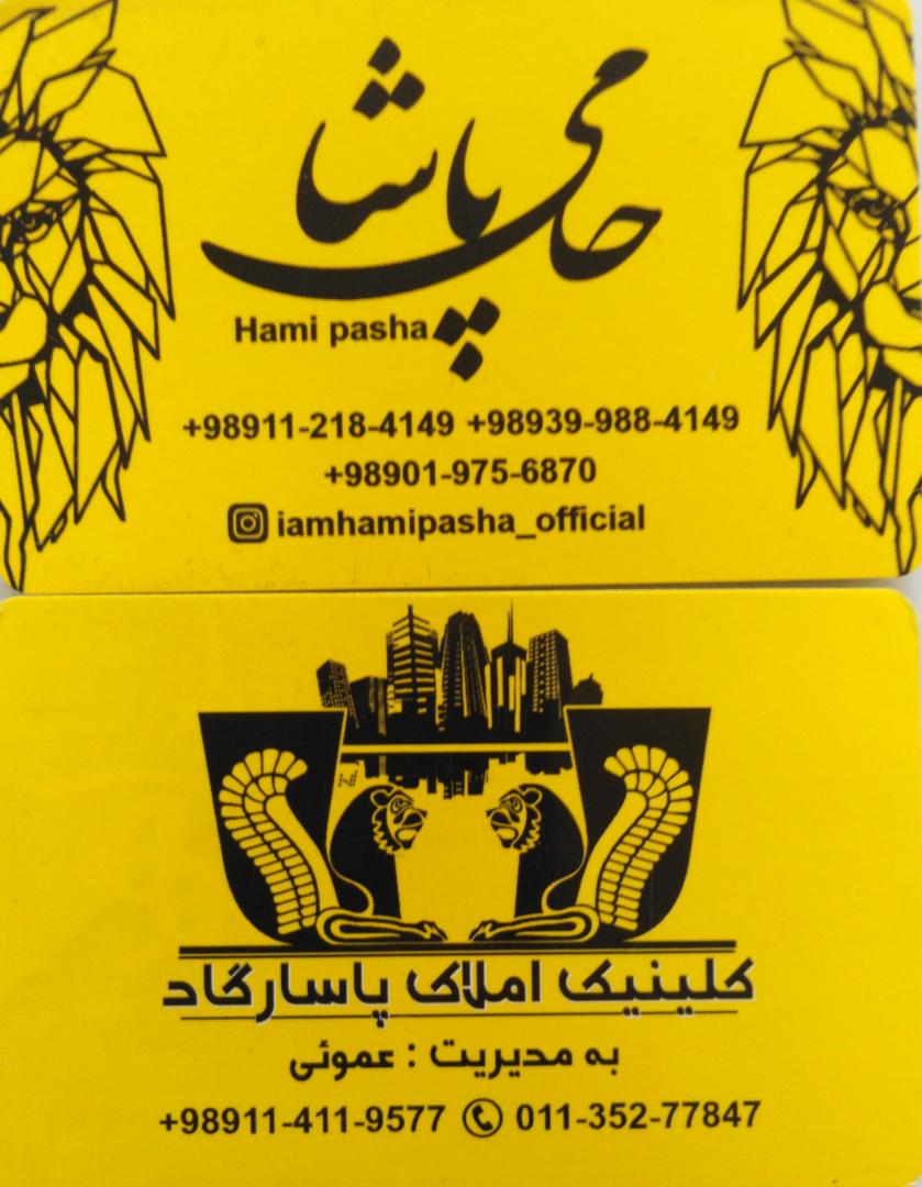 املاک پاسارگاد حامی پاشا در بابلسر املاک پاسارگاد حامی پاشا در بابلسر