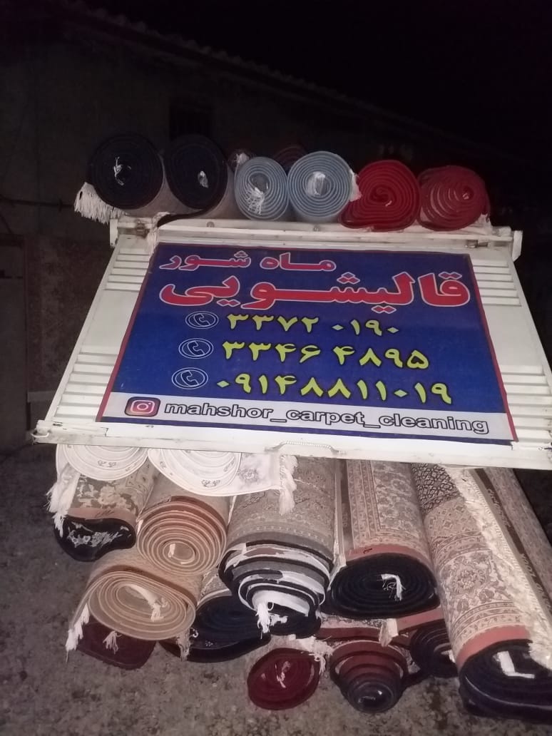 قالیشویی و مبل شویی ماه شور در اردبیل