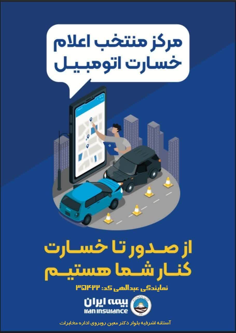 نمایندگی بیمه ایران عبدالهی در آستانه اشرفیه نمایندگی بیمه ایران عبدالهی در آستانه اشرفیه