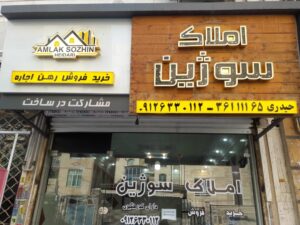املاک سوژین در قرچک