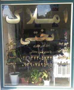 املاک تختی در ماهدشت