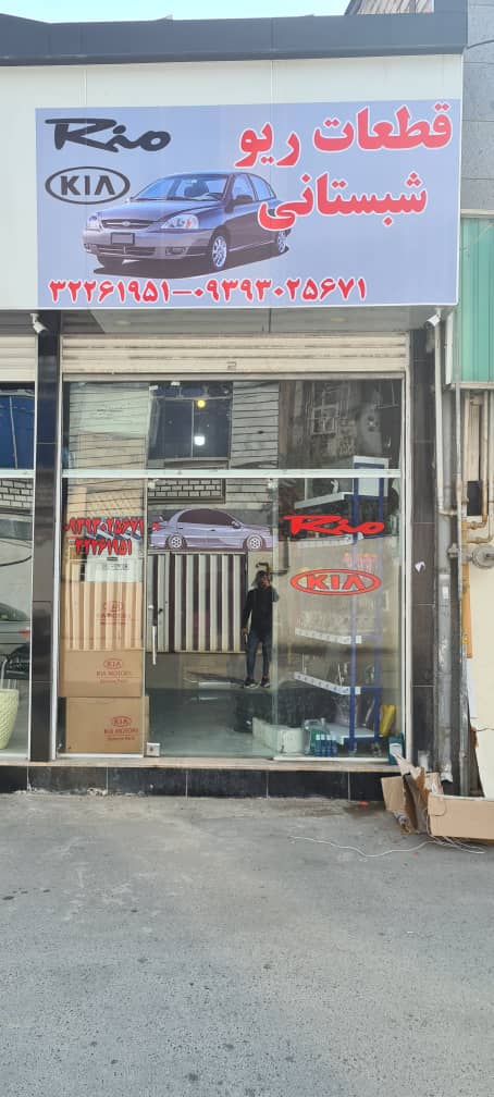 فروشگاه تخصصی لوازم ریو در ساری