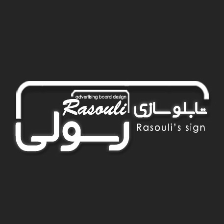 تابلوسازی رسولی در خوزستان تابلوسازی رسولی در خوزستان