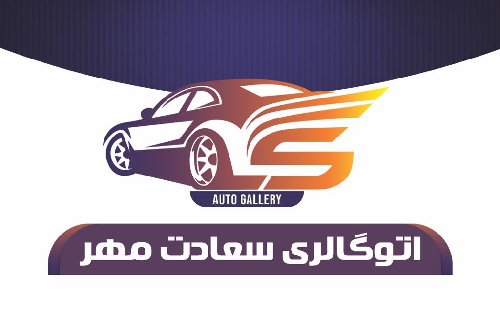 اتوگالری سعادت مهر در بوشهر