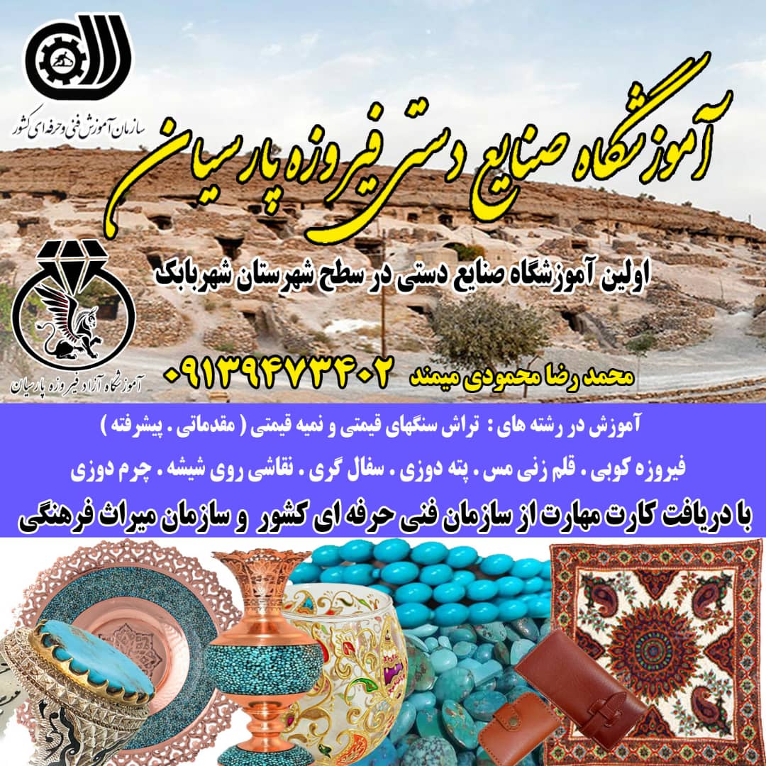 آموزشگاه آزاد فیروزه پارسیان محمودی در کرمان آموزشگاه آزاد فیروزه پارسیان محمودی در کرمان