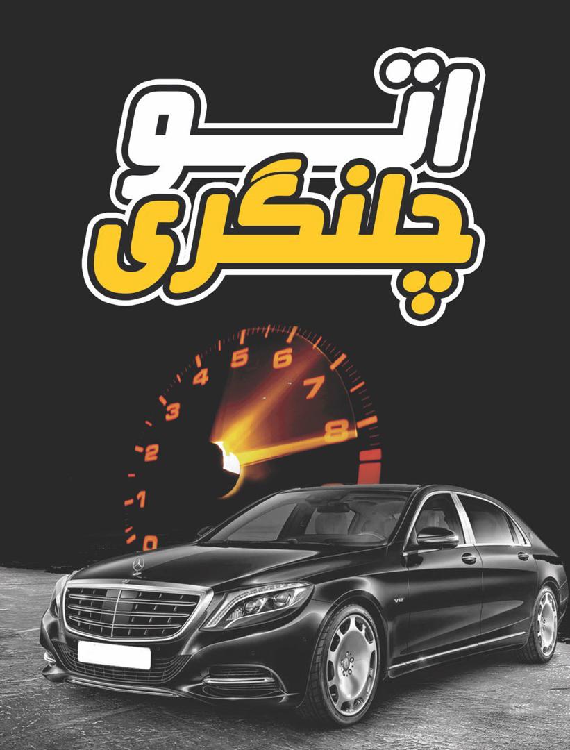 اتو  چلنگری در مازندران