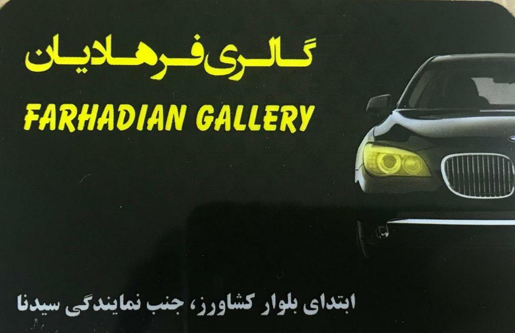 اتو گالری فرهادیان در اصفهان اتو گالری فرهادیان در اصفهان