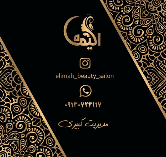 سالن زیبایی الیماه در یزد سالن زیبایی الیماه در یزد