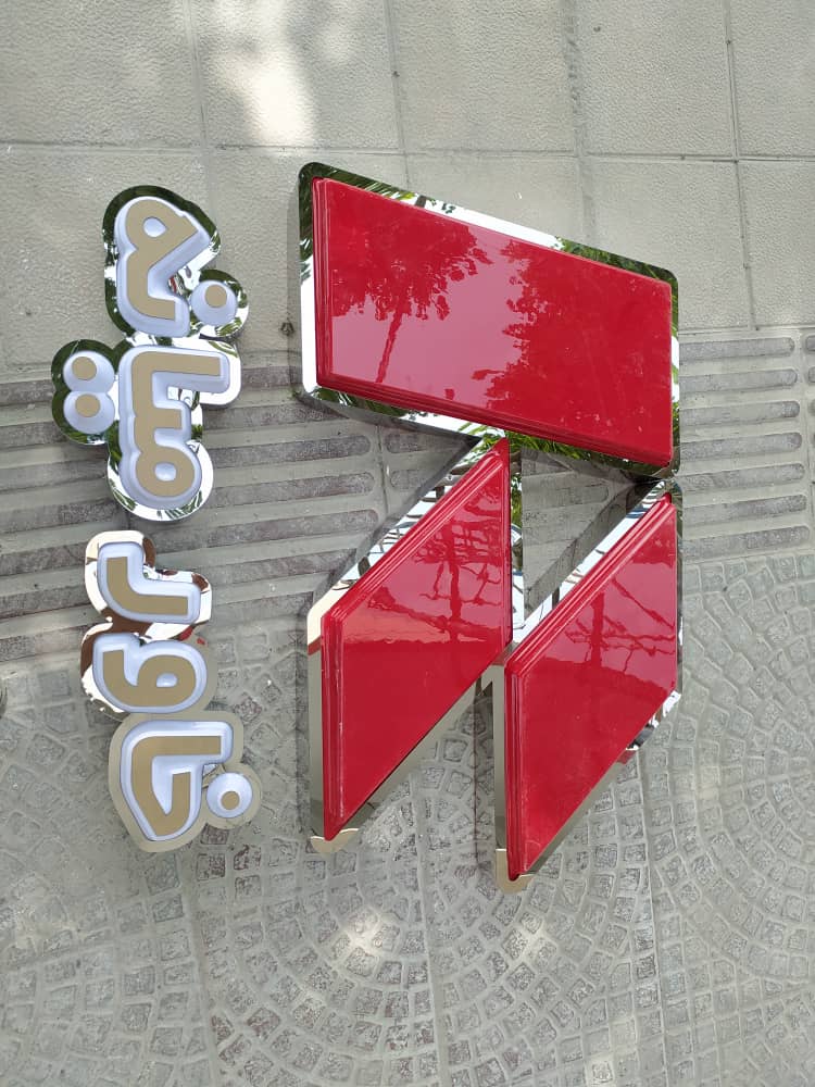 تابلوسازی شبرنگ در یزد تابلوسازی شبرنگ در یزد