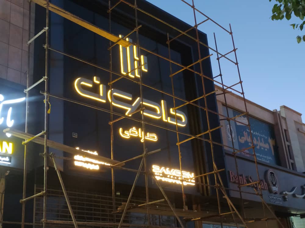 تابلوسازی شبرنگ در یزد تابلوسازی شبرنگ در یزد