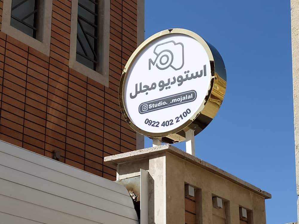 تابلوسازی شبرنگ در یزد تابلوسازی شبرنگ در یزد