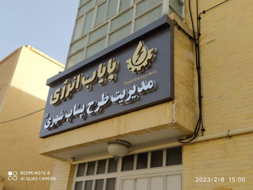 تابلوسازی شبرنگ در یزد تابلوسازی شبرنگ در یزد