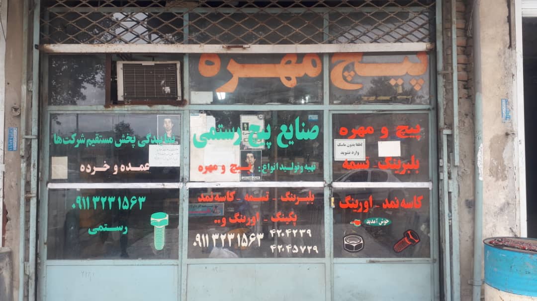 تولیدکننده انواع پیچ و مهره رستمی در قائم شهر