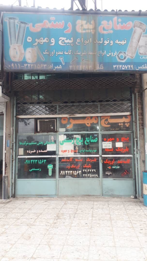 تولیدکننده انواع پیچ و مهره رستمی در قائم شهر