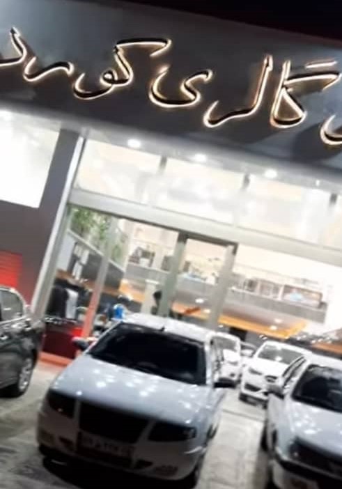 اتو گالری کورد در کرمانشاه اتو گالری کورد در کرمانشاه