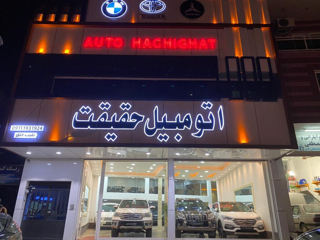 اتومبیل حقیقت در چالوس اتومبیل حقیقت در چالوس