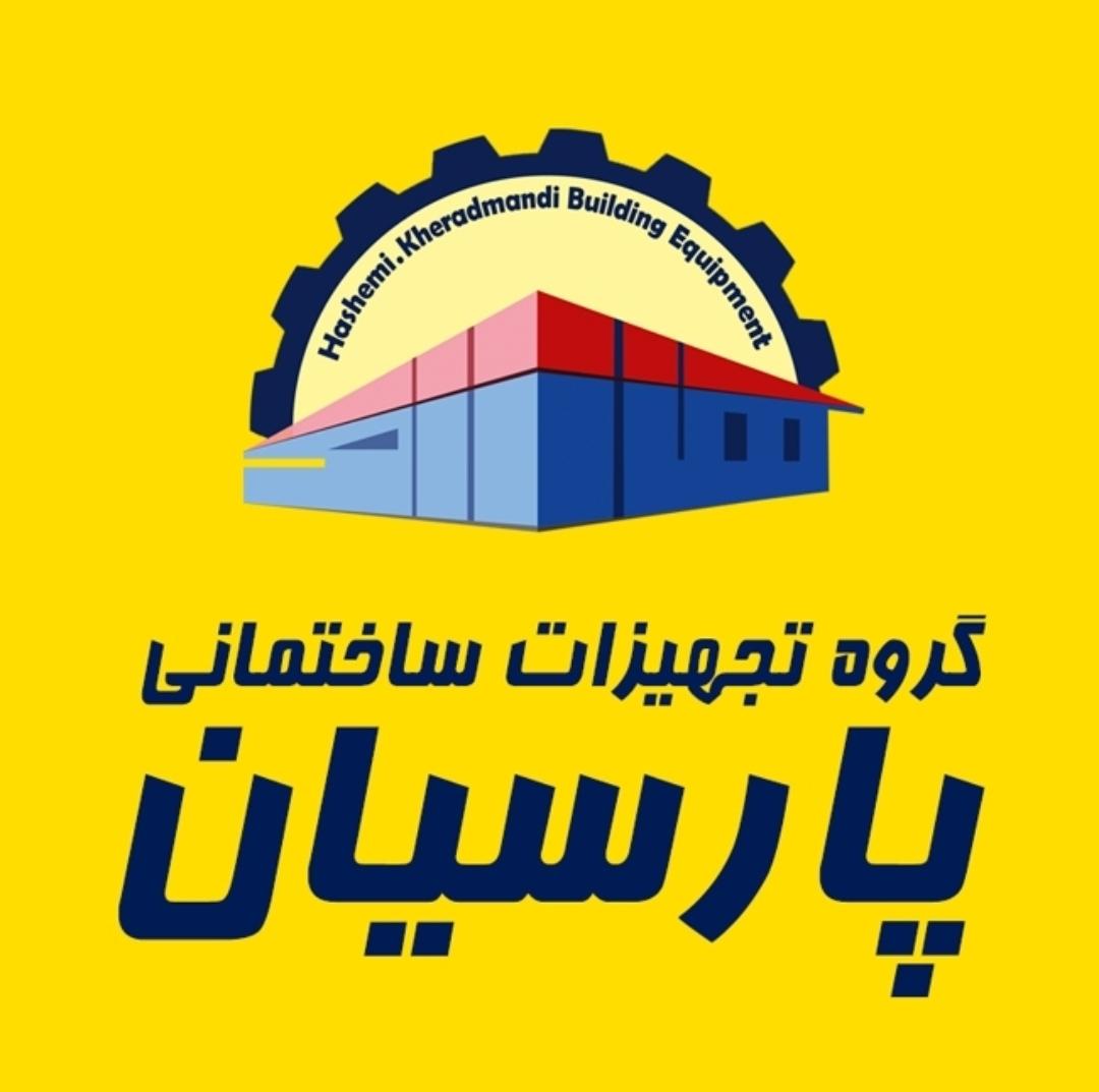 تجهیزات ساختمانی پارسیان در تنکابن تجهیزات ساختمانی پارسیان در تنکابن