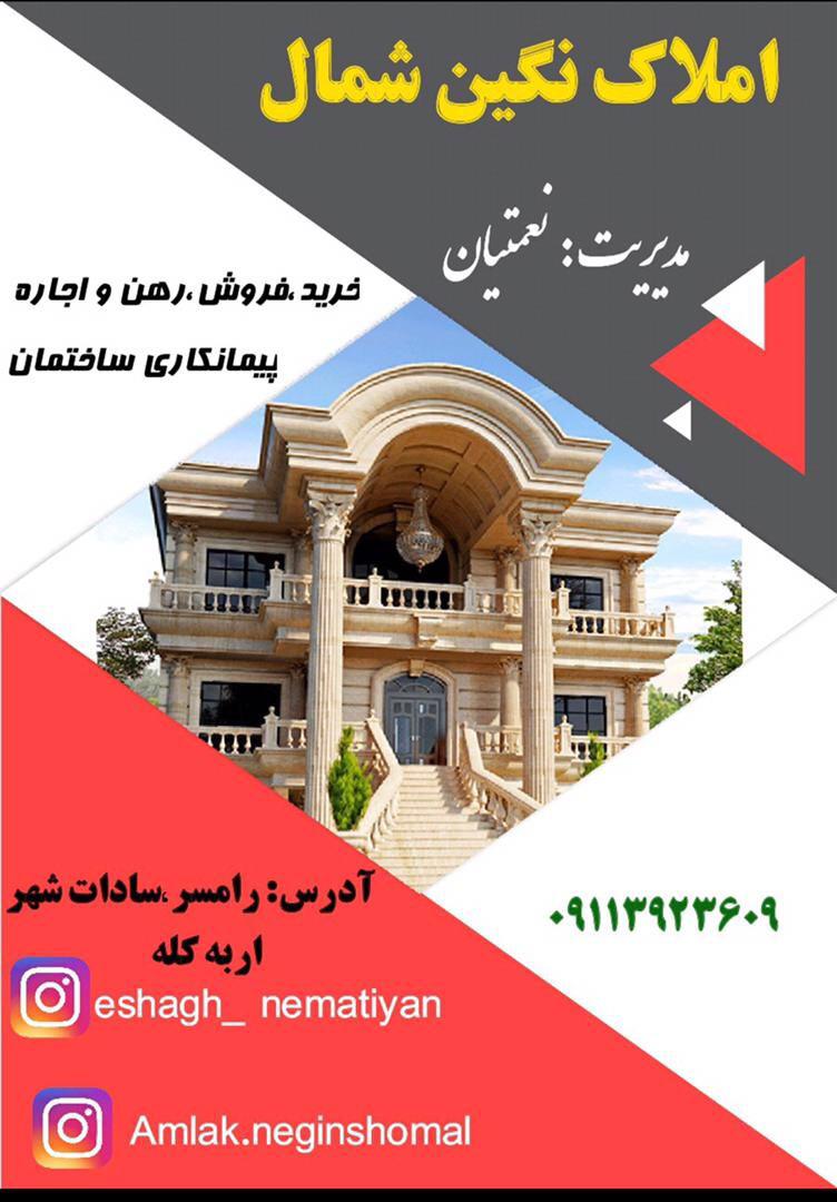 املاک نگین شمال در رامسر املاک نگین شمال در رامسر