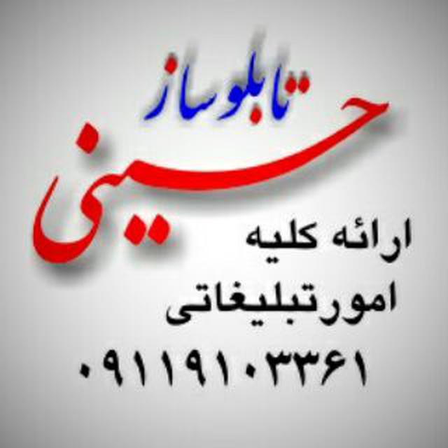 تابلو و مهرسازی حسینی در بابل تابلو و مهرسازی حسینی در بابل