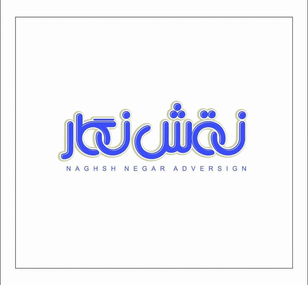 تابلو سازی نقش نگار در یزد