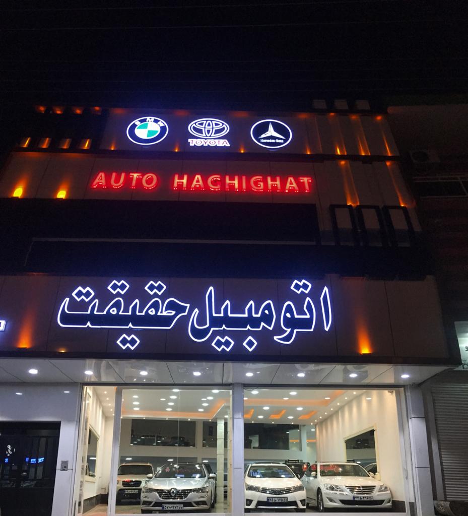 اتومبیل حقیقت در چالوس اتومبیل حقیقت در چالوس