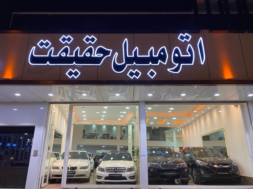 اتومبیل حقیقت در چالوس اتومبیل حقیقت در چالوس