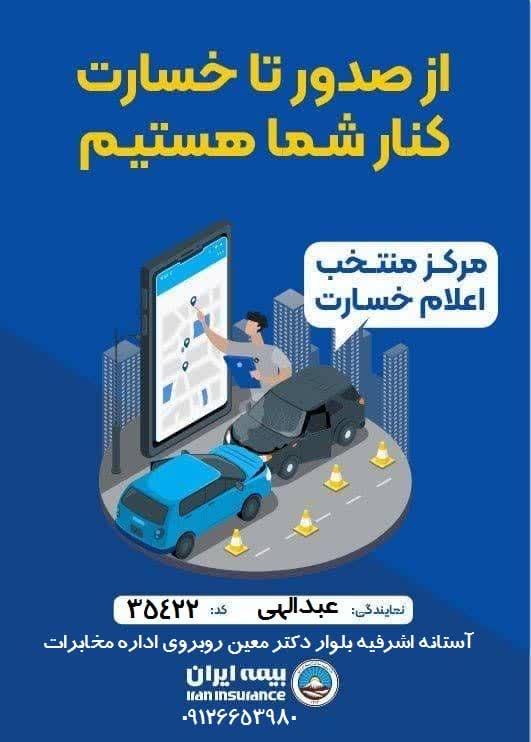 نمایندگی بیمه ایران عبدالهی در آستانه اشرفیه نمایندگی بیمه ایران عبدالهی در آستانه اشرفیه