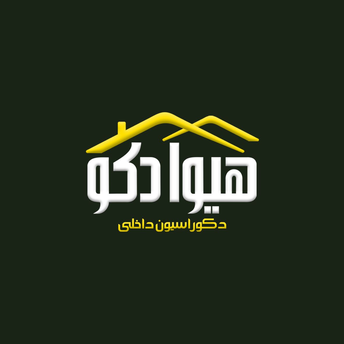دکوراسیون هیوا دکو در آمل دکوراسیون هیوا دکو در آمل