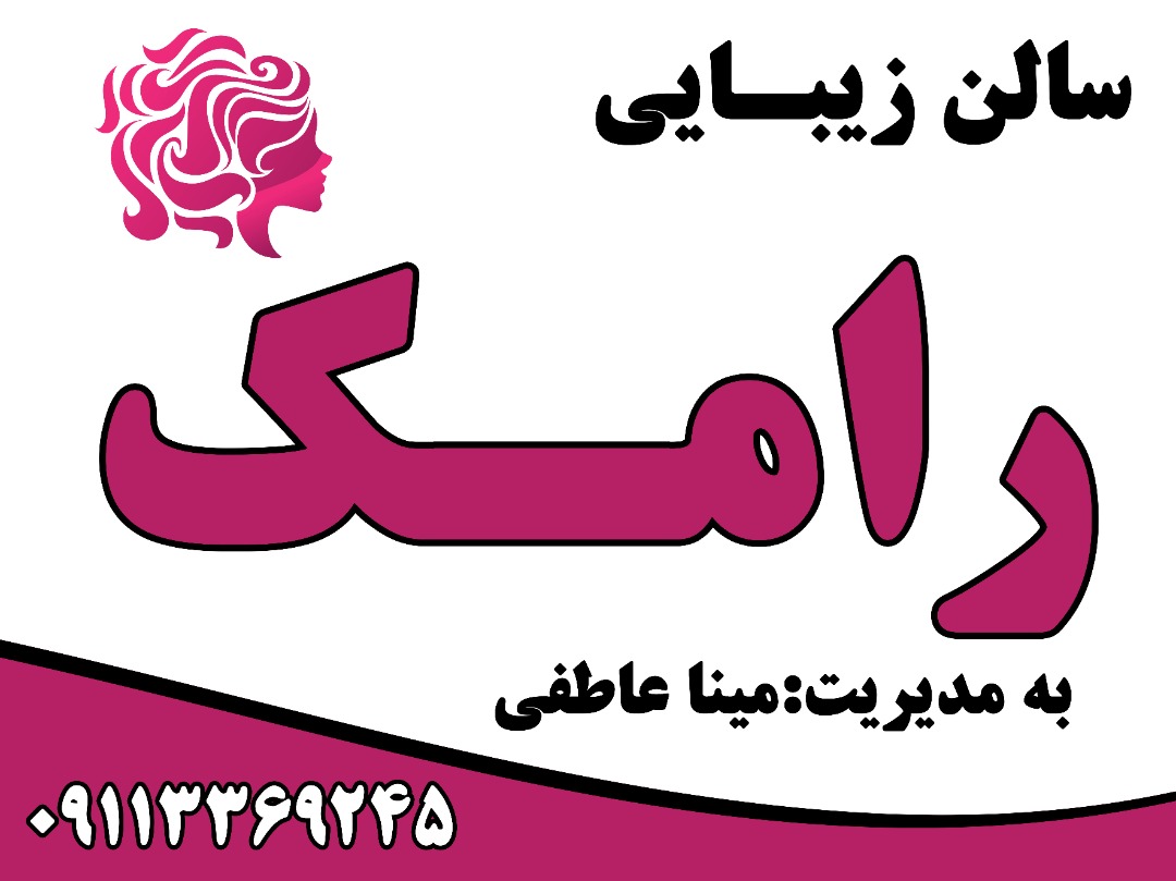 آموزشگاه و سالن زیبایی رامک در رشت آموزشگاه و سالن زیبایی رامک در رشت