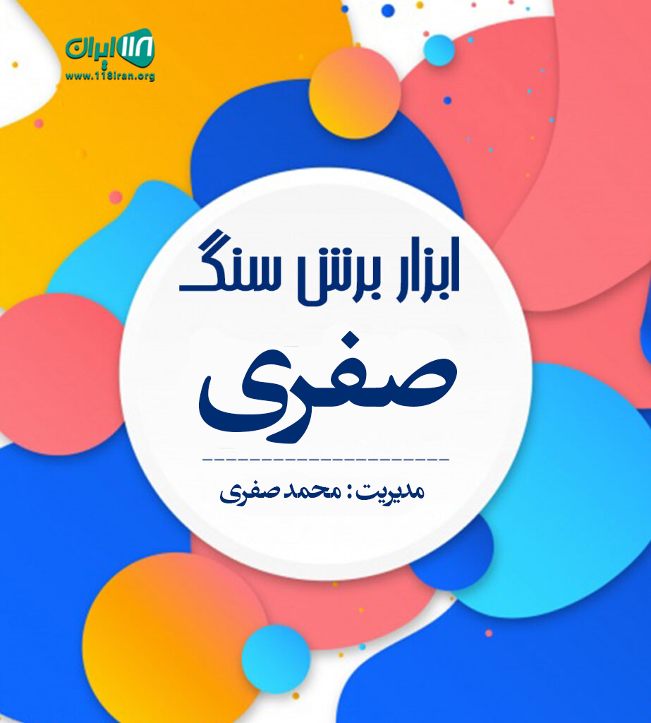 ابزار برش سنگ صفری در رودسر