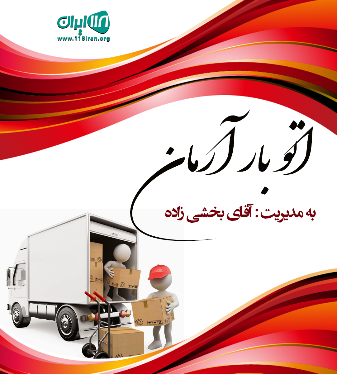 اتو بار آرمان در شیراز اتو بار آرمان در شیراز