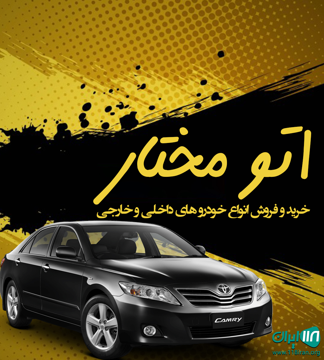 اتو مختار در مازندران اتو مختار در مازندران