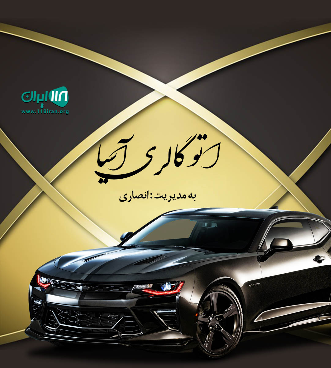 اتو گالری آسیا در همدان