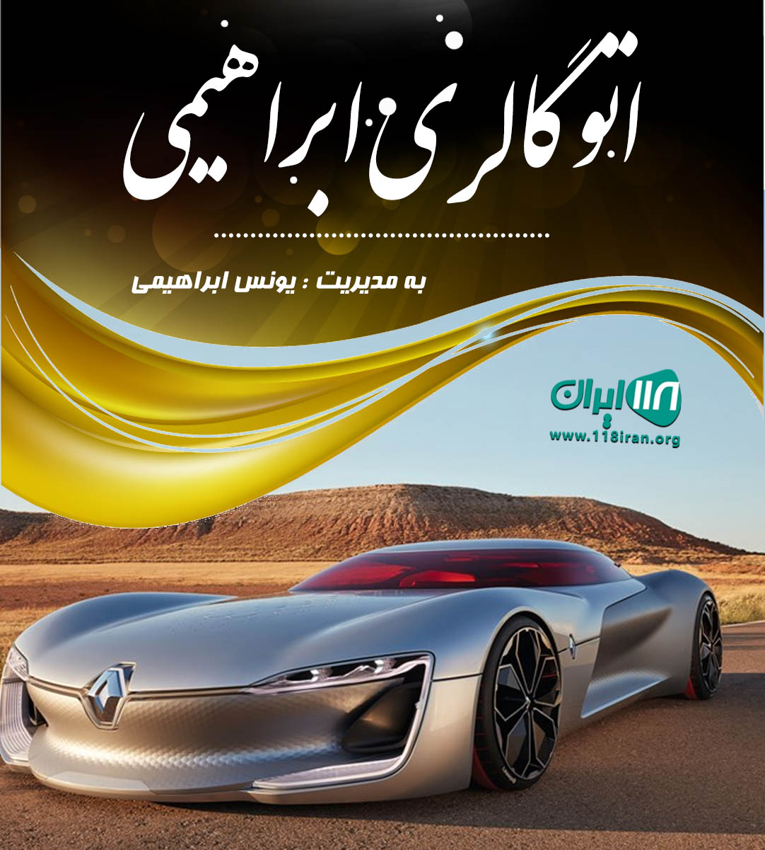 اتو گالری ابراهیمی در لاهیجان