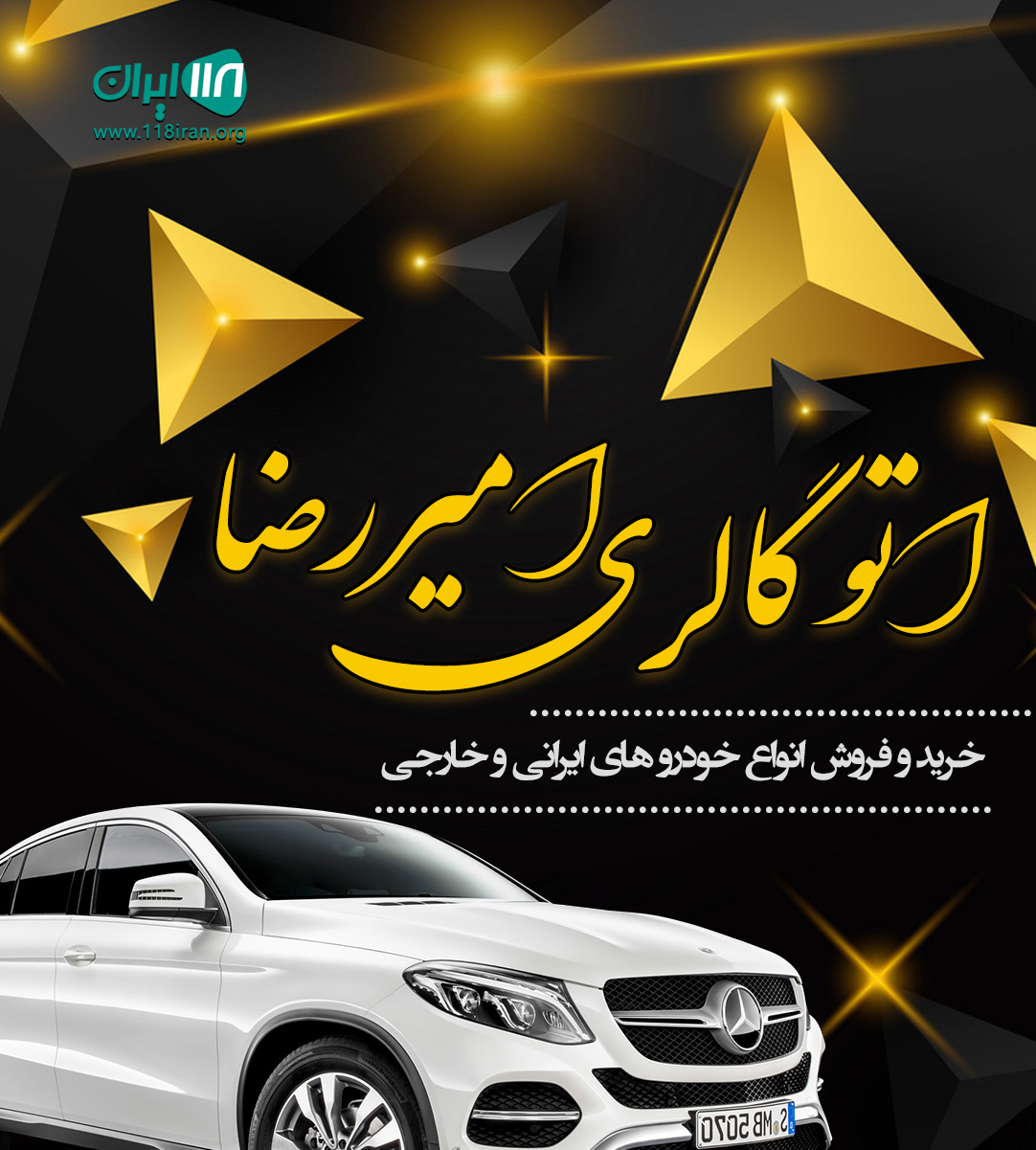 اتو گالری امیررضا در تهران اتو گالری امیررضا در تهران