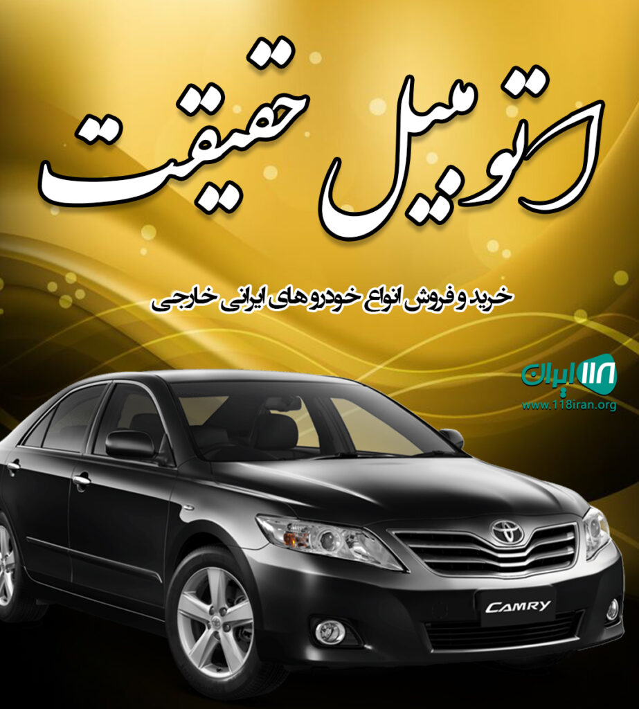 اتومبیل حقیقت در چالوس اتومبیل حقیقت در چالوس