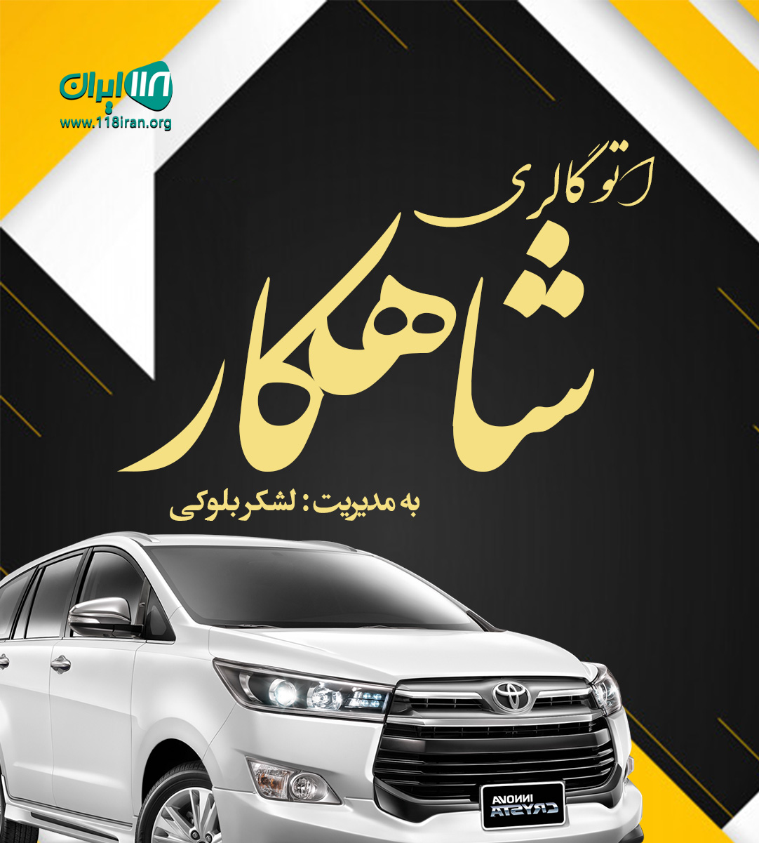 اتو گالری شاهکار در گلستان