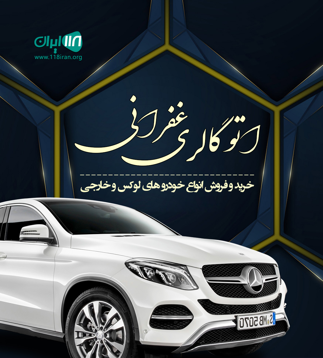 اتو گالری غفرانی در مازندران