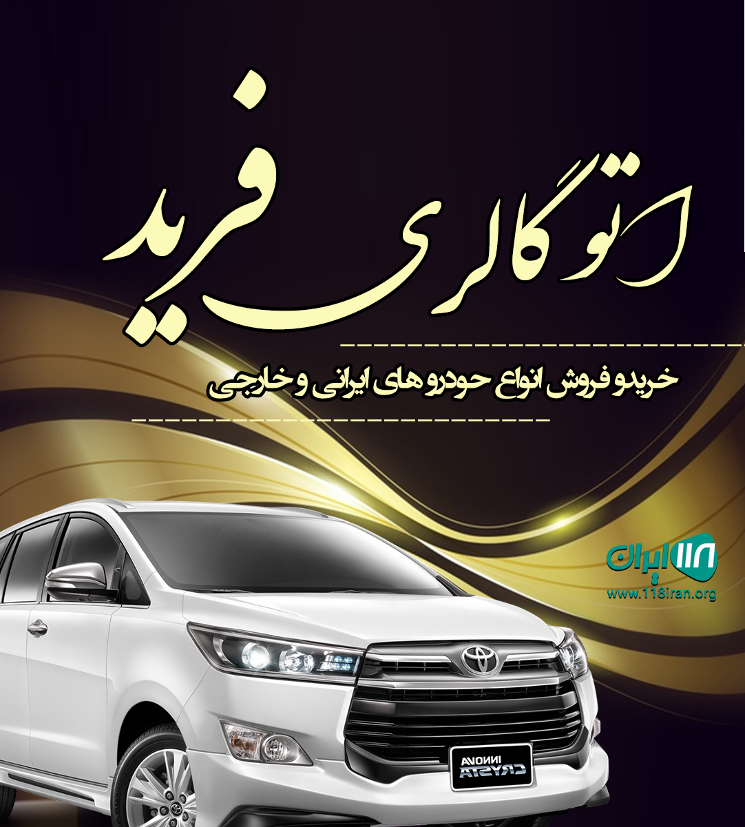 اتو گالری فرید در کرمانشاه