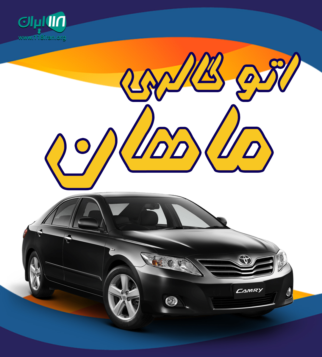 اتوگالری ماهان در پل دشت