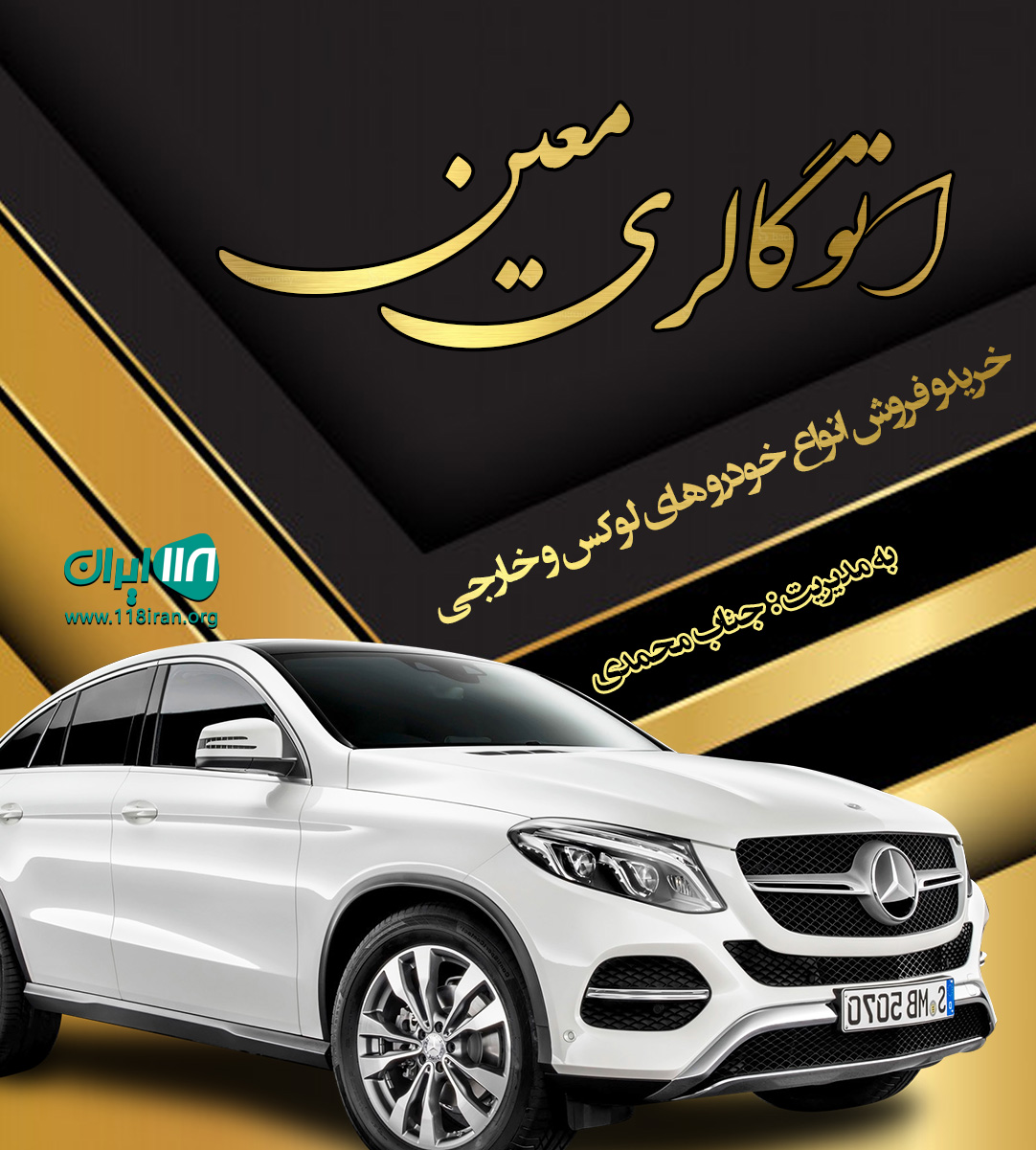 اتو گالری معین در قم اتو گالری معین در قم