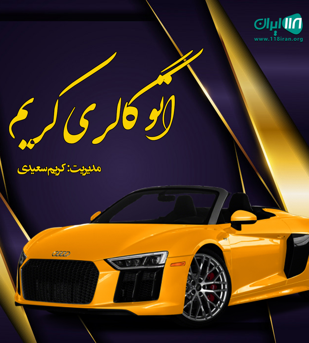 اتو گالری کریم در ربط