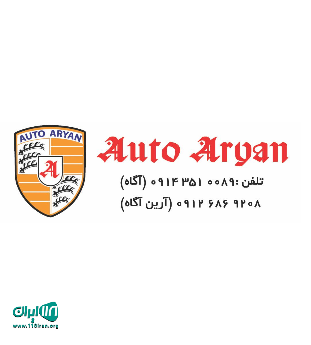 اتوگالری آرین آگاه در اردبیل اتوگالری آرین آگاه در اردبیل