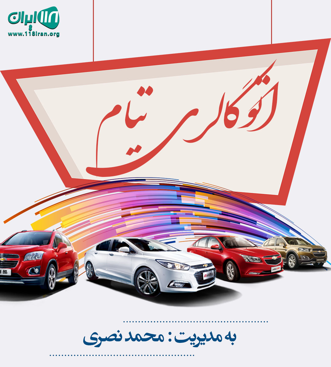 اتوگالری تیام در لنگرود اتوگالری تیام در لنگرود