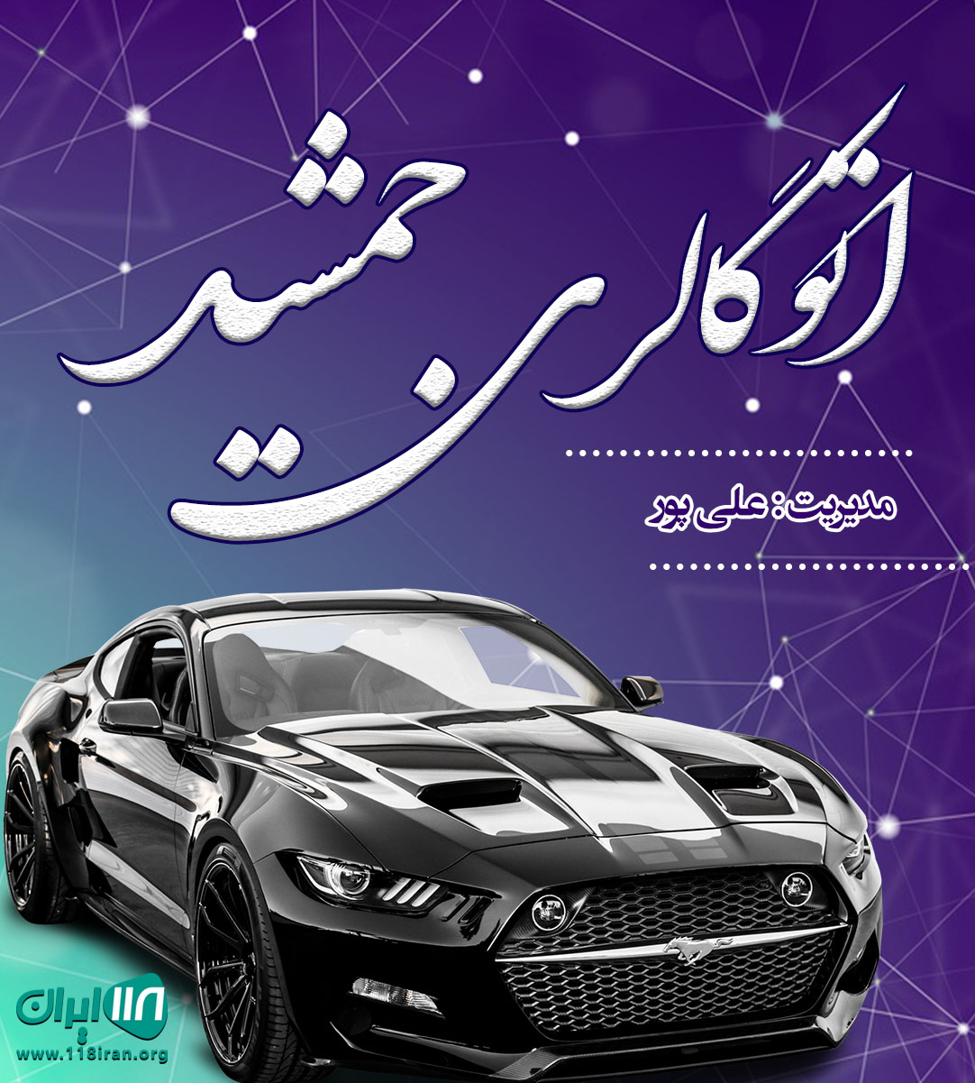 اتوگالری جمشید در فیروز آباد اتوگالری جمشید در فیروز آباد