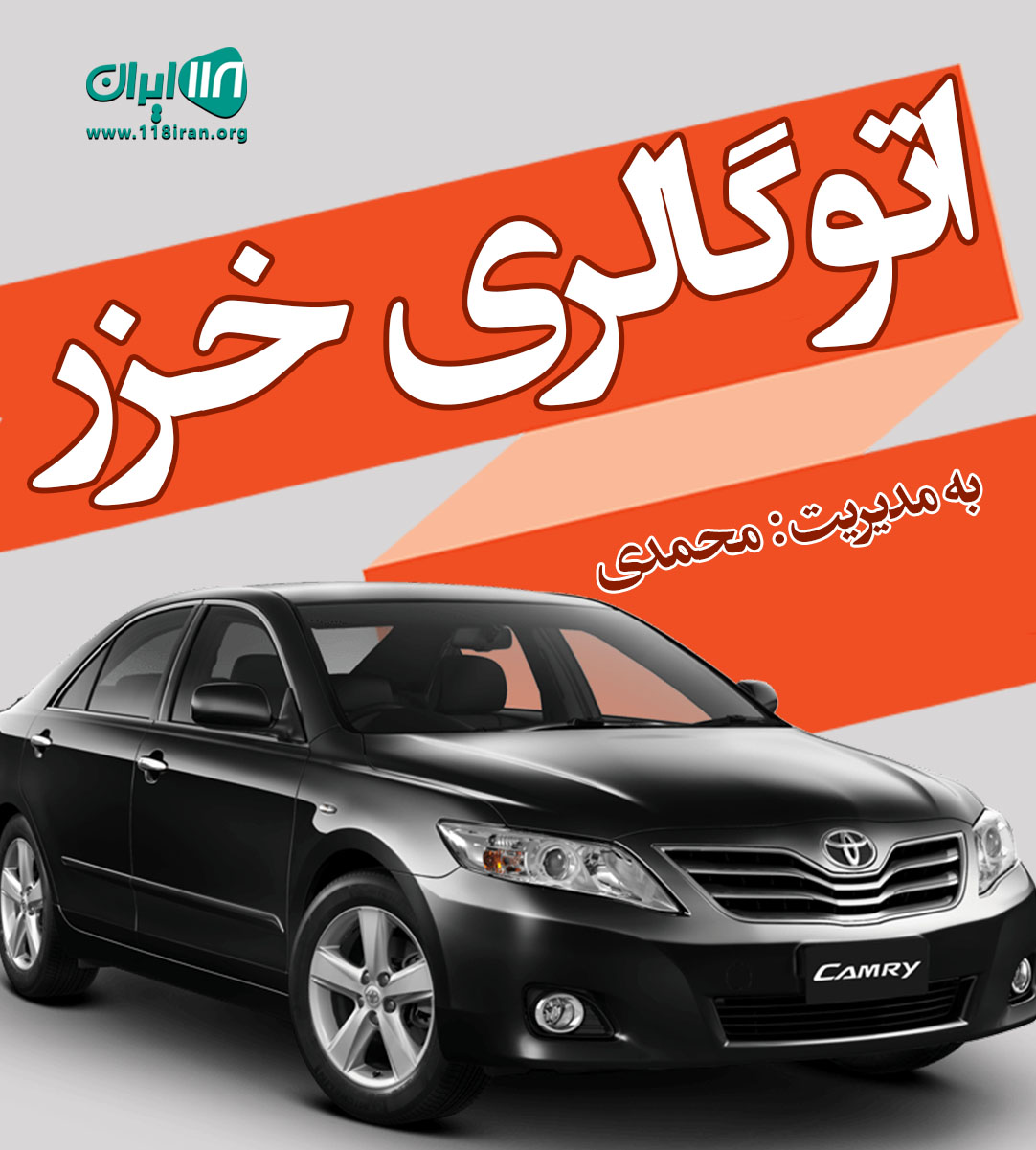 اتوگالری خزر در تنکابن اتوگالری خزر در تنکابن