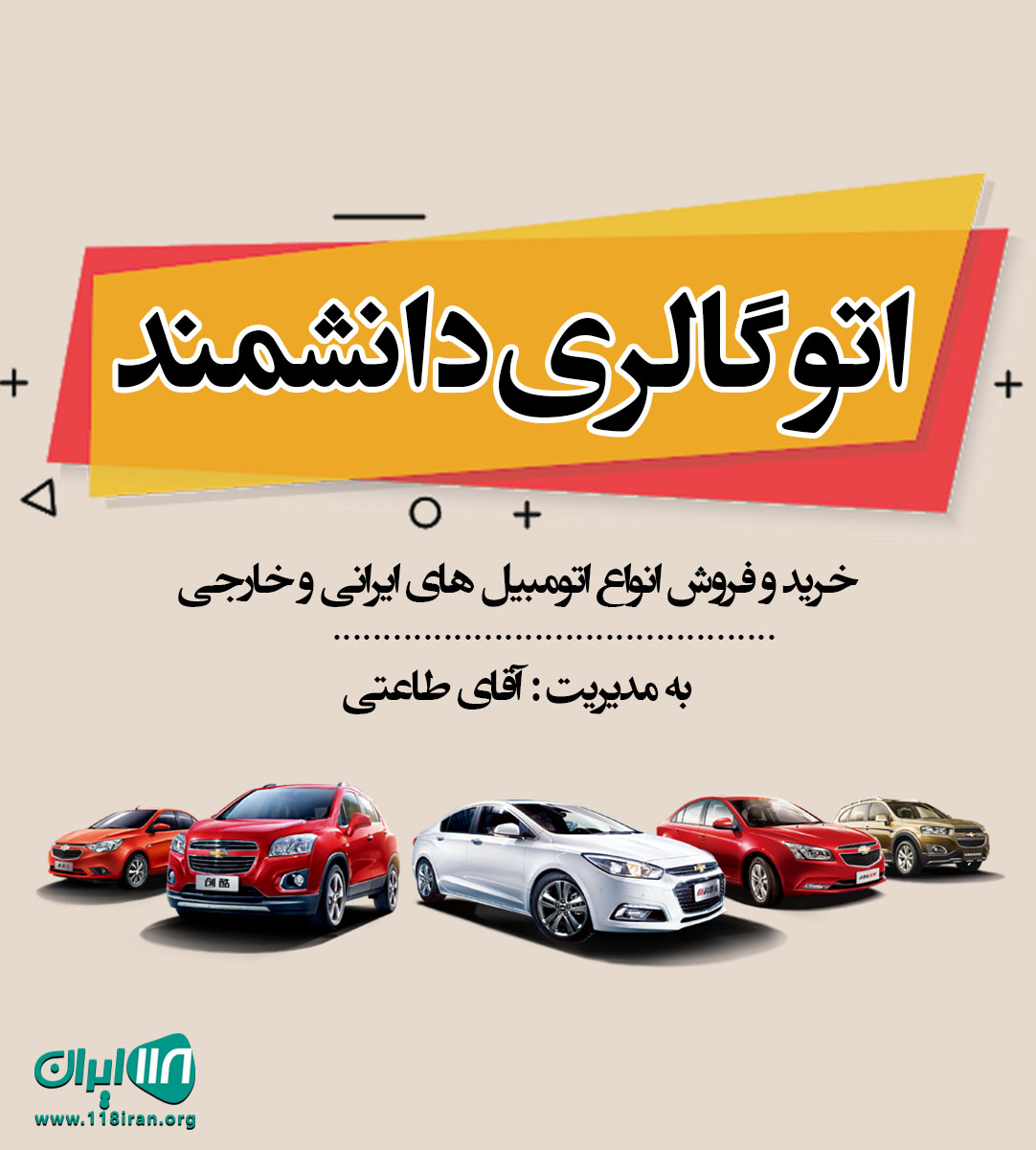 اتوگالری دانشمند در کرج اتوگالری دانشمند در کرج