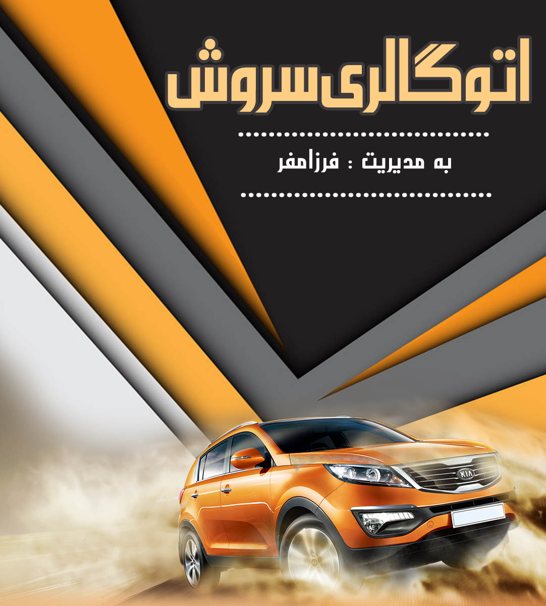 اتوگالری سروش در اصفهان اتوگالری سروش در اصفهان