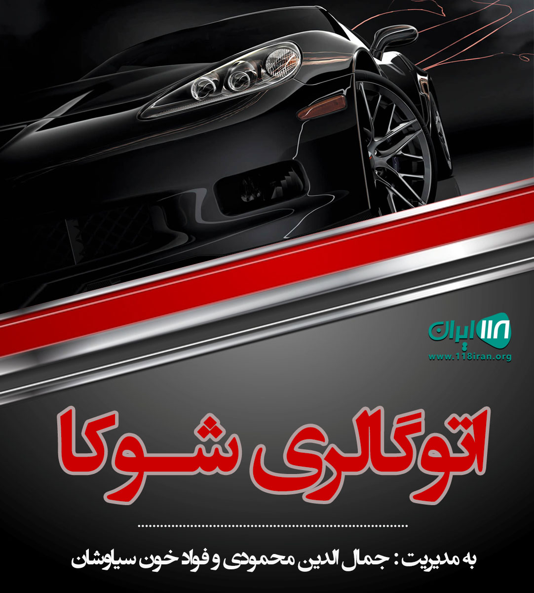 اتوگالری شوکا در کرمانشاه اتوگالری شوکا در کرمانشاه