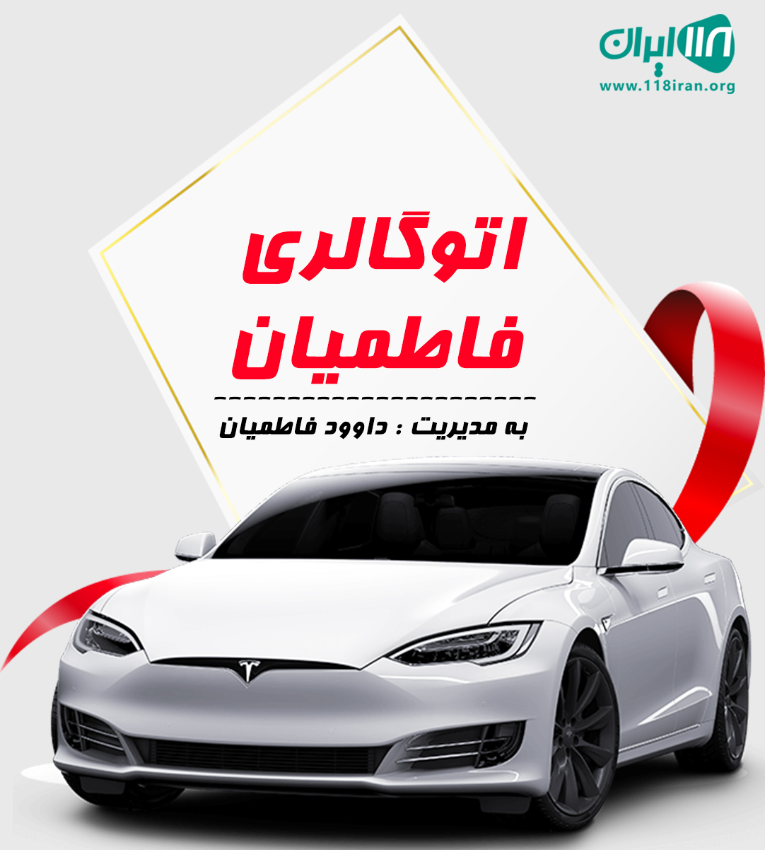 اتوگالری فاطمیان در سردشت